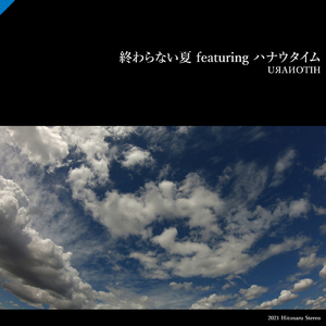 終わらない夏 (feat. ハナウタイム)
