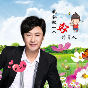 我会做一个好的男人 (DJR7版|DJ版)