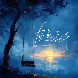 灰色秋千(伴奏)