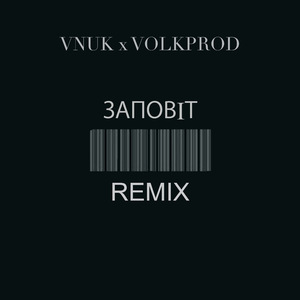 Заповіт (volkprod Remix)