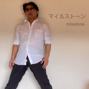 マイルストーン