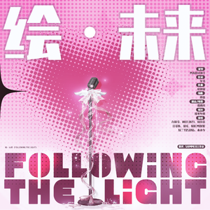 《绘・未来（following the light）》