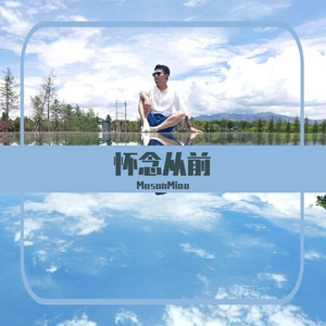 MasonMiao-刚好遇见你 (cover: 李玉刚)