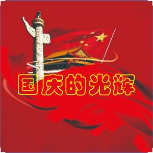 国庆的光辉