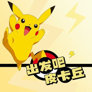 出发吧，皮卡丘！