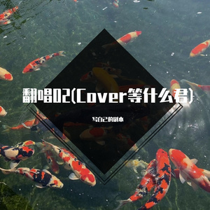 明月天涯 (Cover 等什么君)