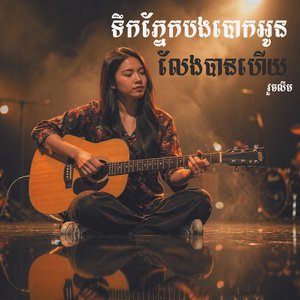 ទឹកភ្នែកបងបោកអូនលែងបានហើយ