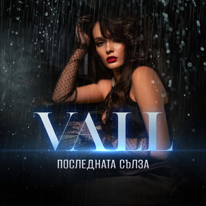 Последната сълза