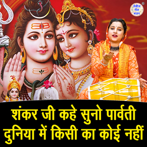 Shankar Ji Kahe Suno Parvati Duniya Mein Kisi Ka Koyi Nahi