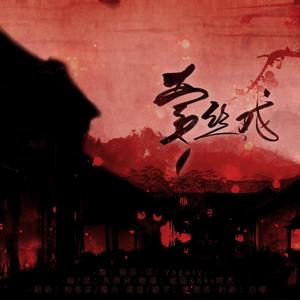 牵丝戏