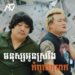 មនុស្សអូនស្រវឹងកំពូលកុហក