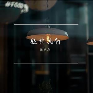 喜欢寂寞（cover）