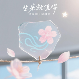 生来就值得
