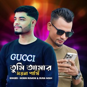 Tumi amar moyna pakhi