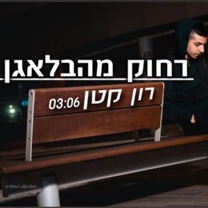 רחוק מהבלאגן