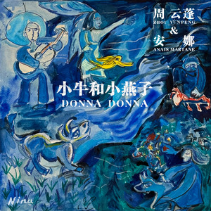 小牛和小燕子 Donna Donna