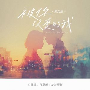 被你改变的我(男女版)