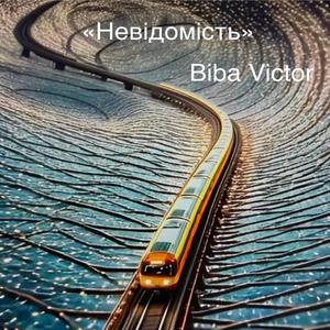 Невідомість