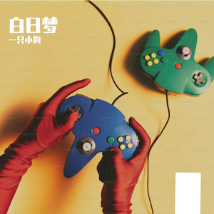 阳光灿烂白日梦