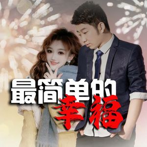 最简单的幸福-对唱版