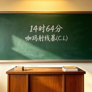 14时64分