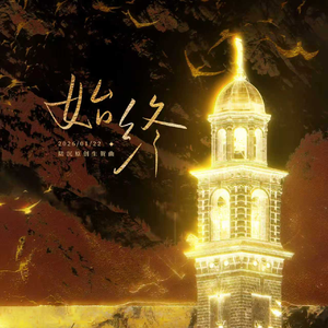 始终（2026光与夜之恋陆沉生贺曲） 伴奏