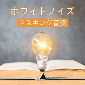 ホワイトノイズ集中