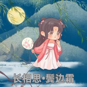 长相思•鬓边霜