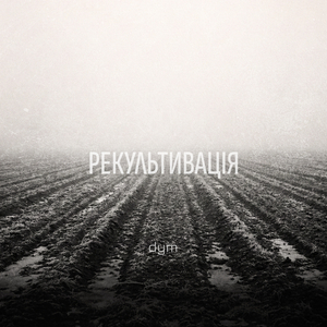 Рекультивація