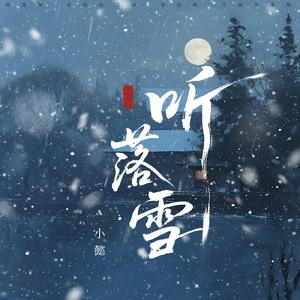 听落雪