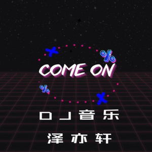 我曾用心爱着你（DJ版）