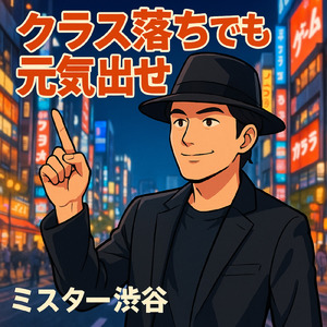 クラス落ちでも元気出せ