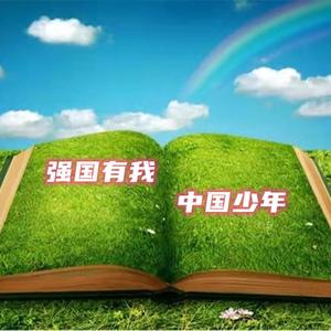 强国有我中国少年