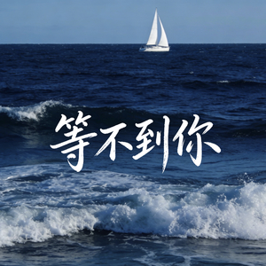 等不到你(Can't wait for you)