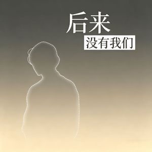 后来没有我们
