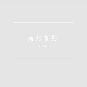 路灯剪影