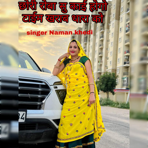 छोरी रोबा सु काई होगो टाईम खराब थारा को