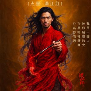 火靈・ 滿江紅