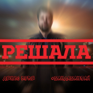 Решала