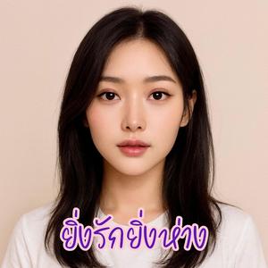 ยิ่งรักยิ่งห่าง