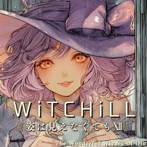 WiTCHiLL-姿は見えなくてもⅫ