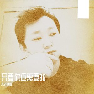 只要你还需要我