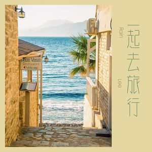一起去旅行（Beautiful Day）