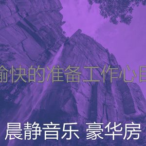 精彩准备工作环境