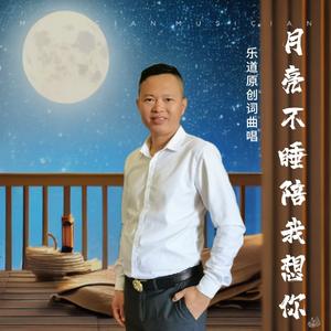 月亮不睡陪我想你.