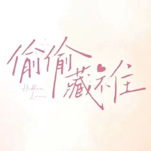 藏不住