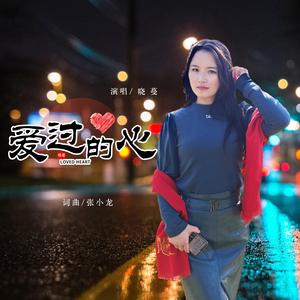 爱过的心 (女版)
