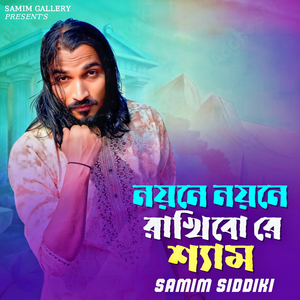 নয়নে নয়নে রাখিবো রে শ্যাম