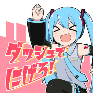 ダッシュでにげろ！ (feat. 初音ミク)