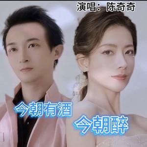 今朝有酒今朝醉